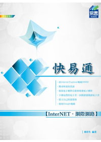 InterNET網際網路 快易通