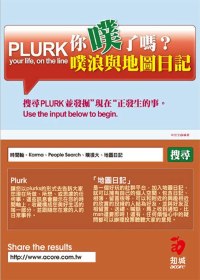 你噗了嗎？Plurk噗浪與地圖日記