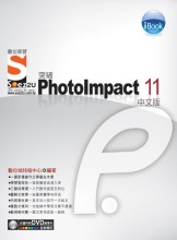 iBook突破 PhotoImpact 11 中文版 SOEZ2u數位學習(附1DVD)