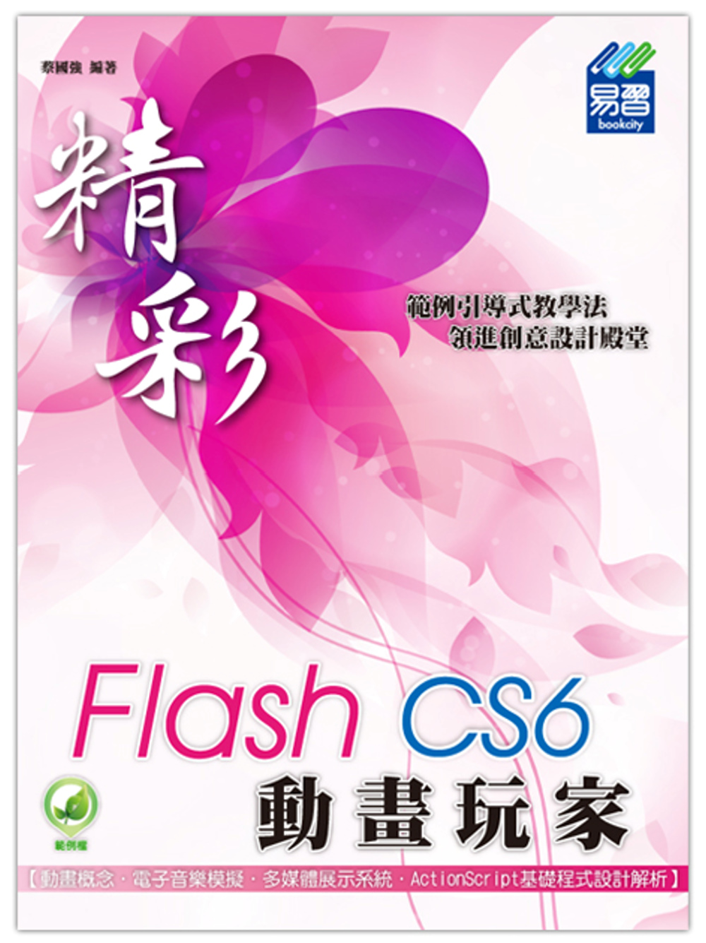 精彩 Flash CS6 動畫玩家(附綠色範例檔)