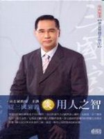 從三國演義談用人之智(2CD)