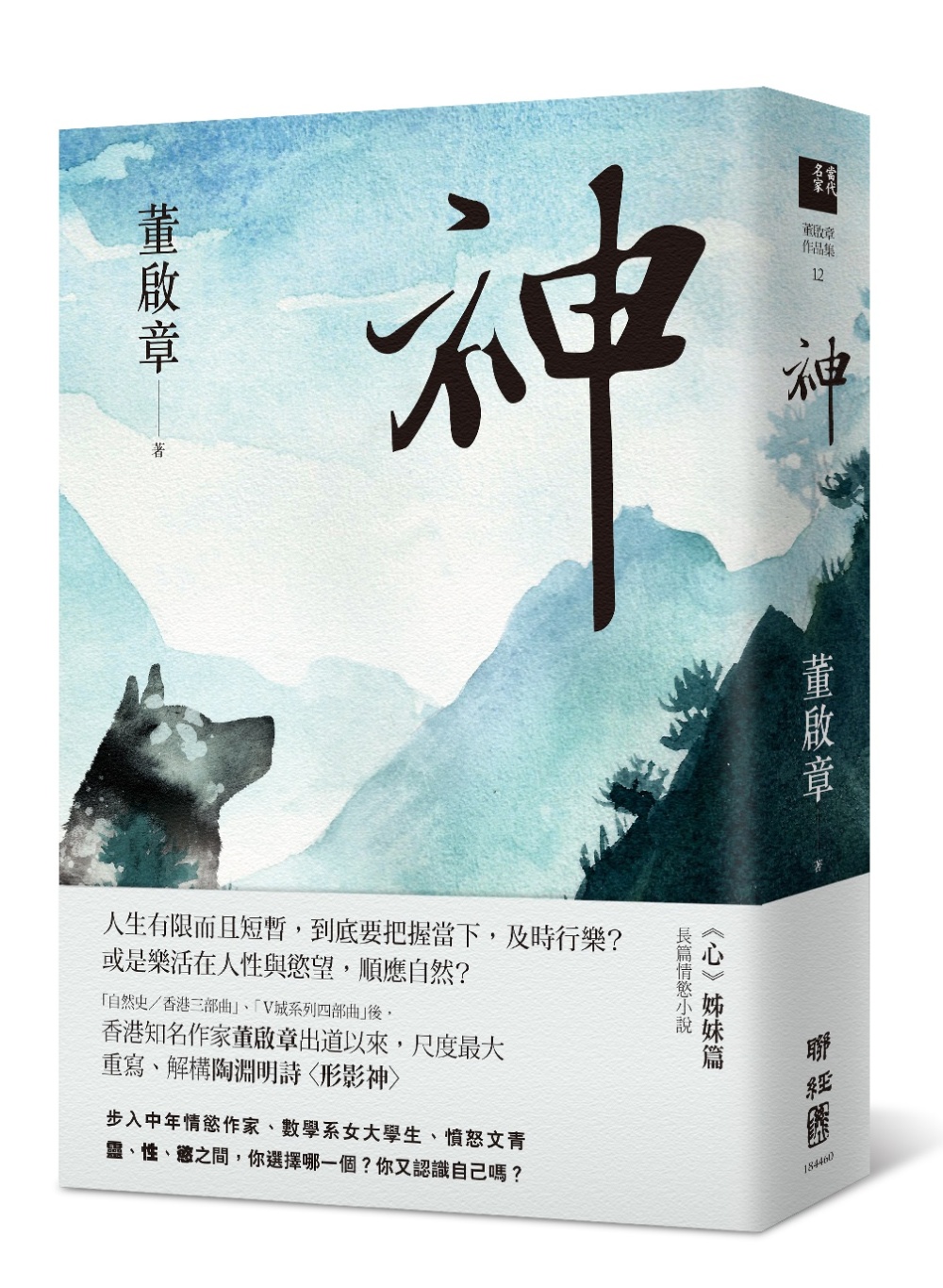 神（董啟章長篇小說《心》姊妹篇）