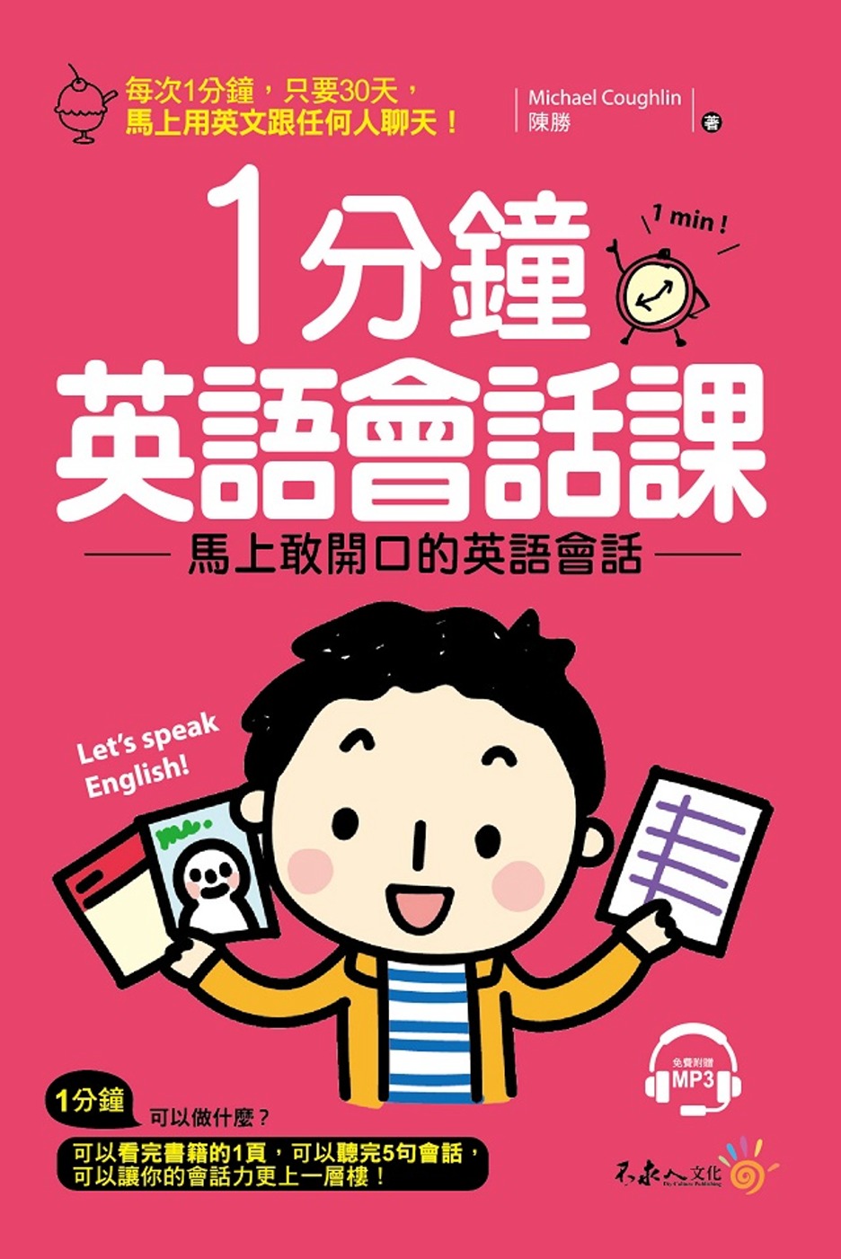 1分鐘英語會話課：馬上敢開口的英語會話(附1MP3)