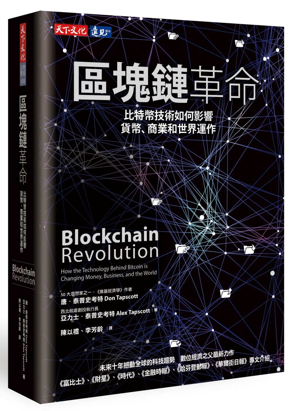 區塊鏈革命：比特幣技術如何影響貨幣、商業和世界運作