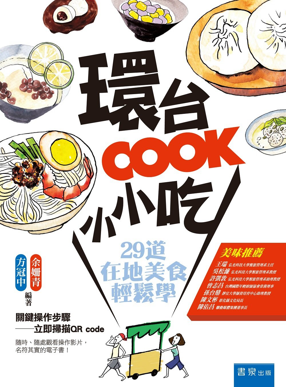 環台COOK小小吃：29道在地美食輕鬆學