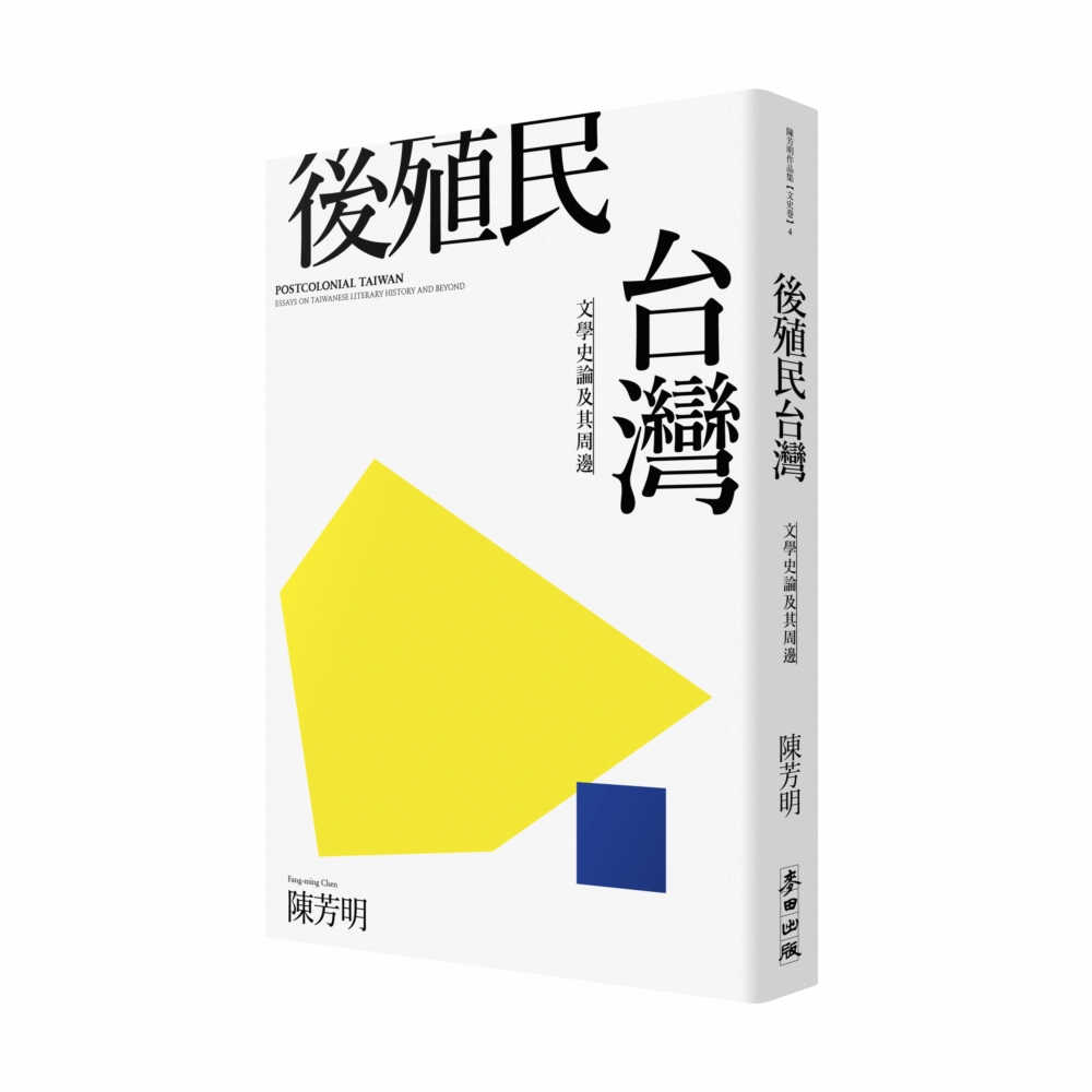 後殖民台灣－－文學史論及其周邊(新版)