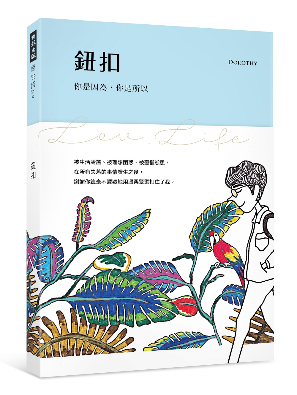 鈕扣：你是因為，你是所以（隨書附贈「在你身邊」旋轉明信片）