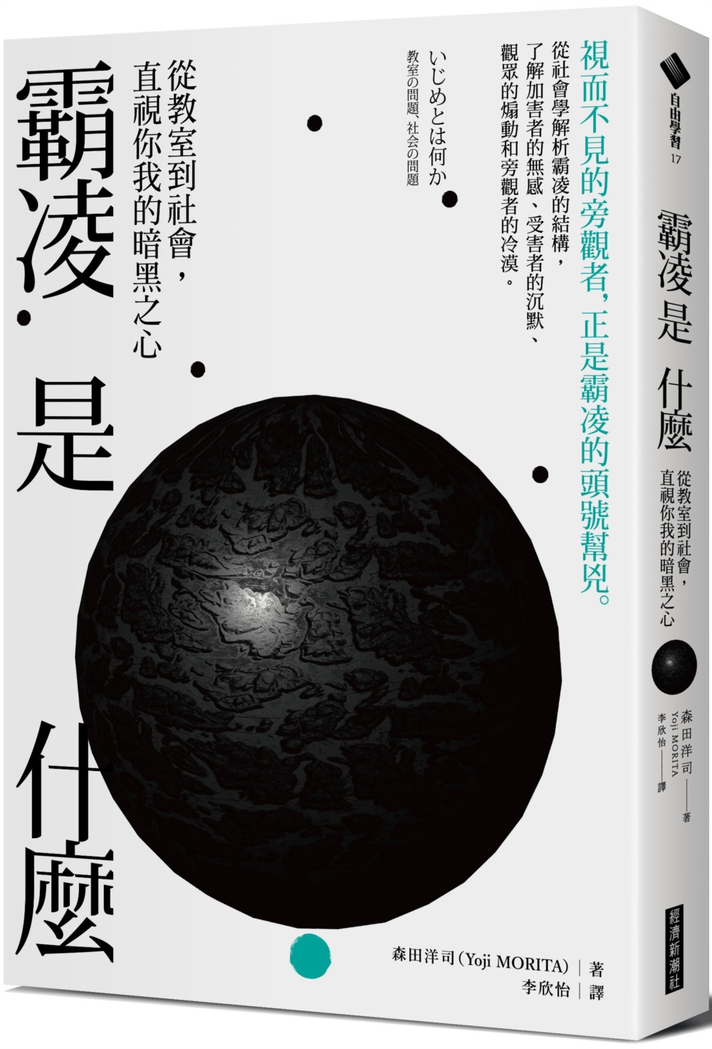 霸凌是什麼：從教室到社會，直視你我的暗黑之心