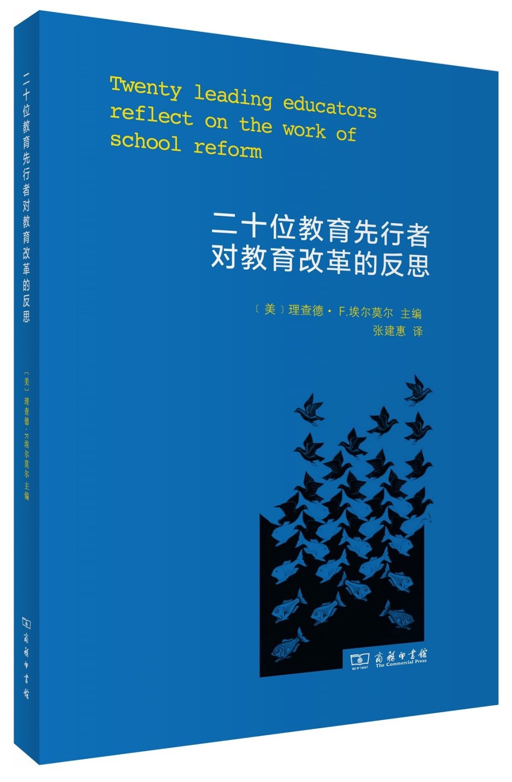 二十位教育先行者對教育改革的反思