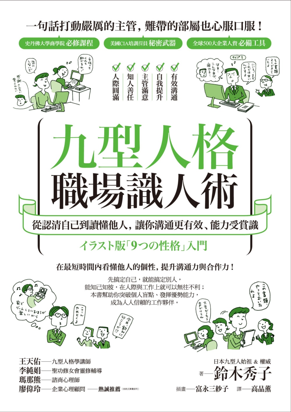 九型人格職場識人術：從認清自己到讀懂他人，讓你溝通更有效、能力受賞識