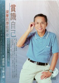 賞識自己-深層的潛能開發(無書，2CD)