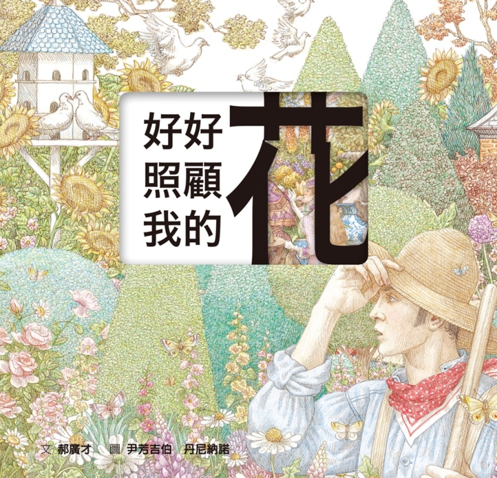 好好照顧我的花（雷雕版）