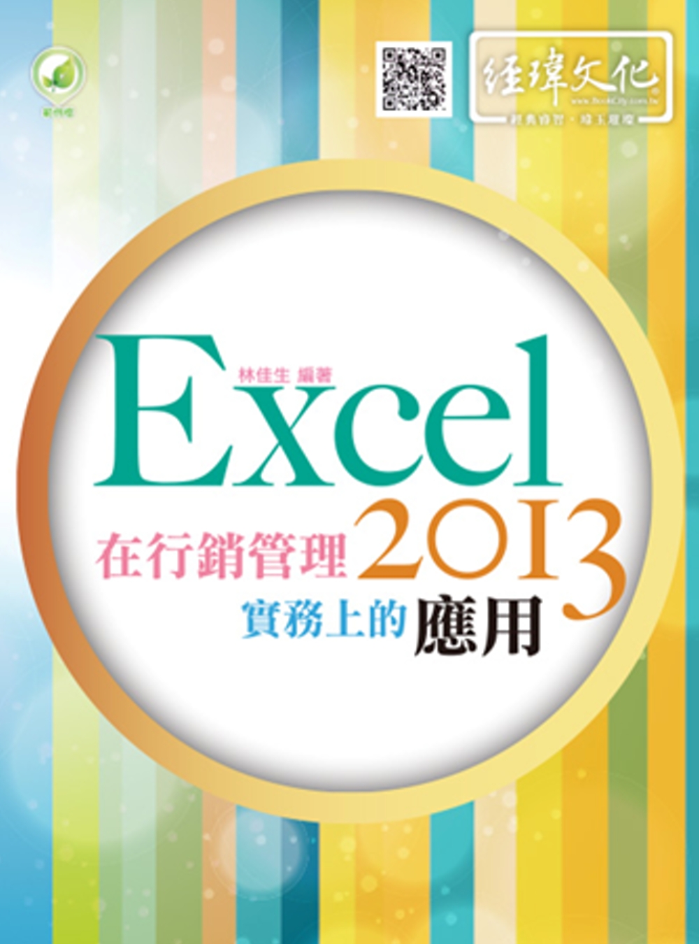 Excel 2013 在行銷管理實務上的應用(附綠色範例檔)