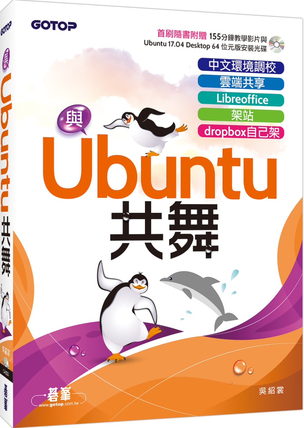 與Ubuntu共舞：中文環境調校x雲端共享x Libreoffice x 架站 x dropbox自己架（隨書附贈教學影片與Ububntu安裝光碟）
