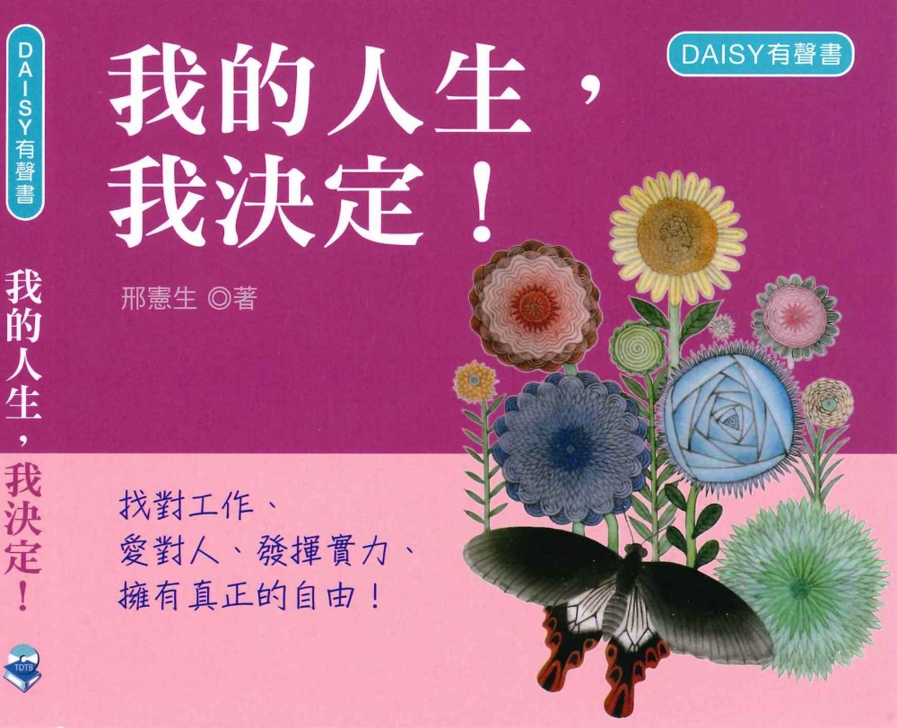 我的人生，我決定！(DAISY有聲書光碟)