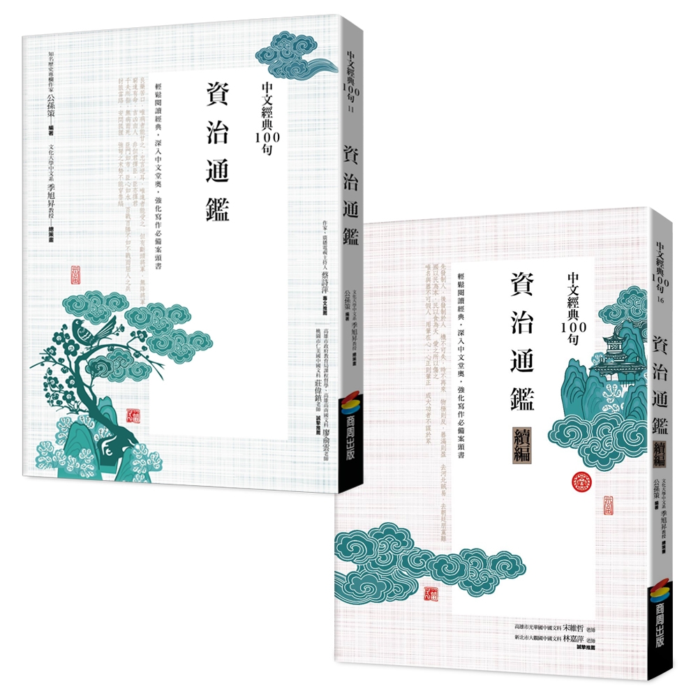 中文經典100句--資治通鑑套書