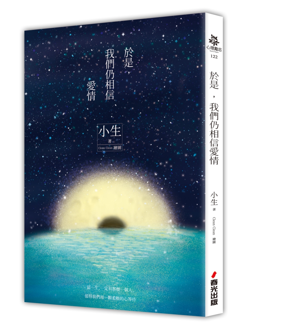 於是，我們仍相信愛情(夕落+星夜雙面書衣版)