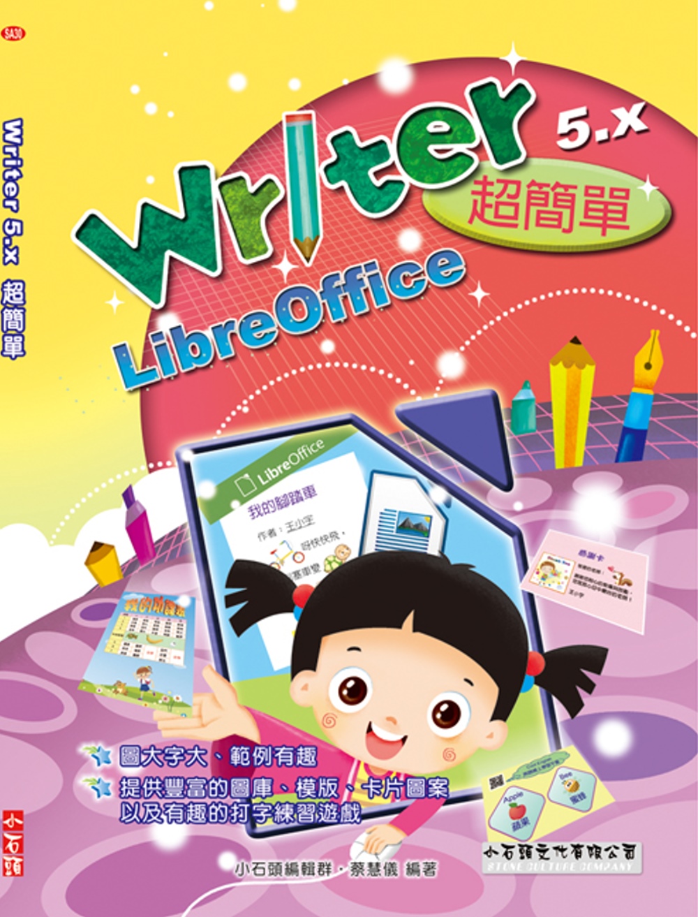 Writer 5.x 超簡單：LibreOffice(附光碟)
