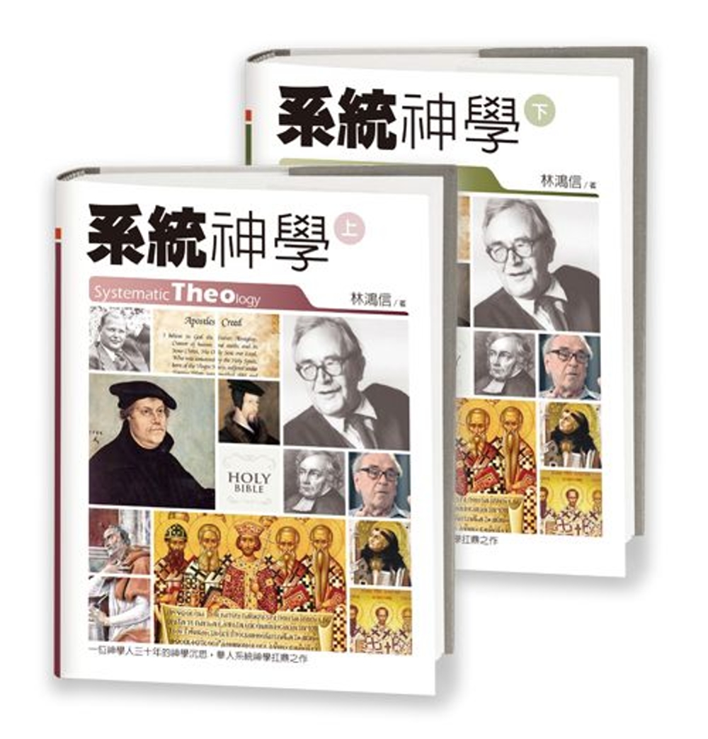 系統神學(上、下冊)