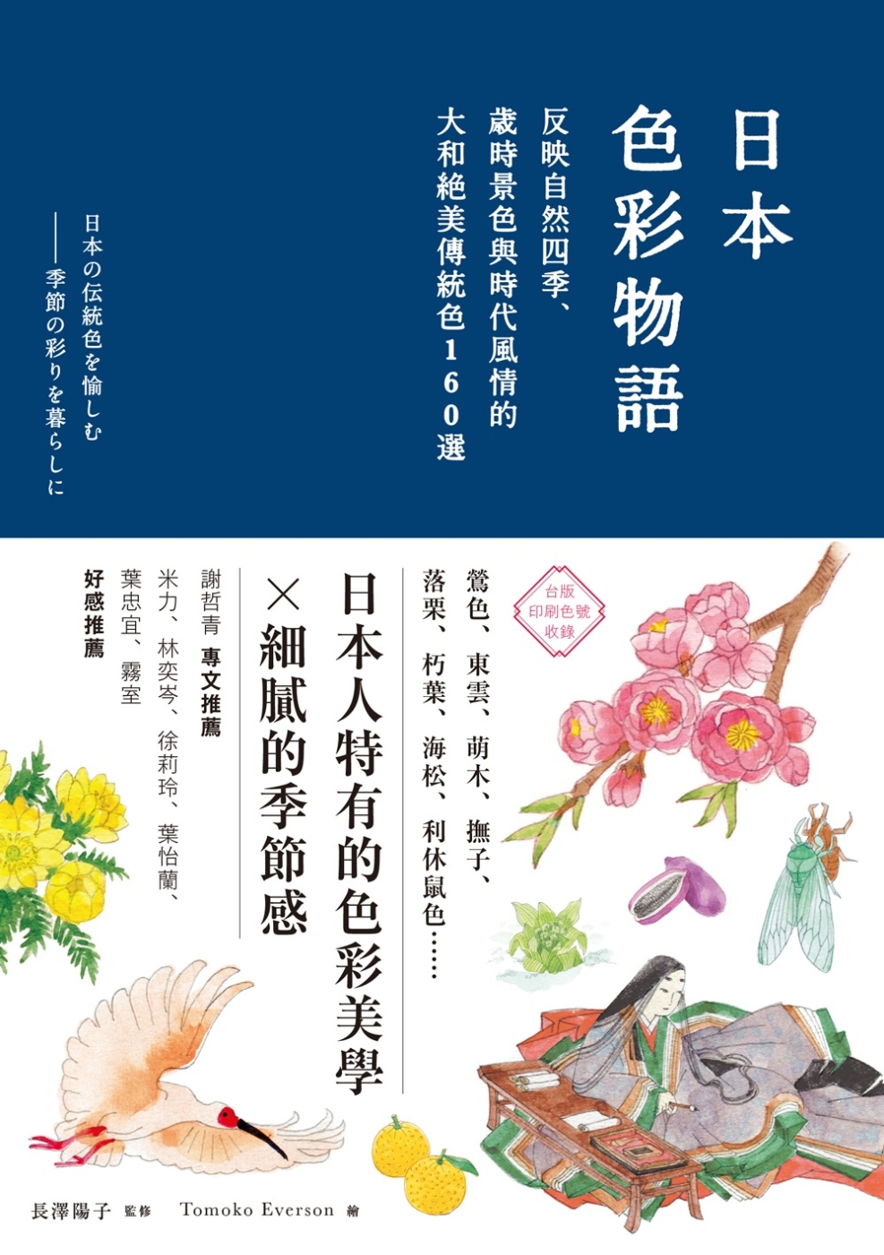 日本色彩物語：反映自然四季、歲時景色與時代風情的大和絕美傳統色160選- 城邦阅读花园
