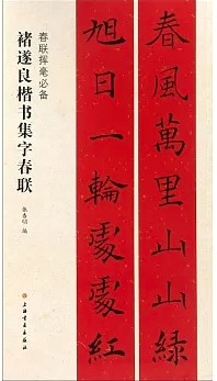 褚遂良楷書集字春聯