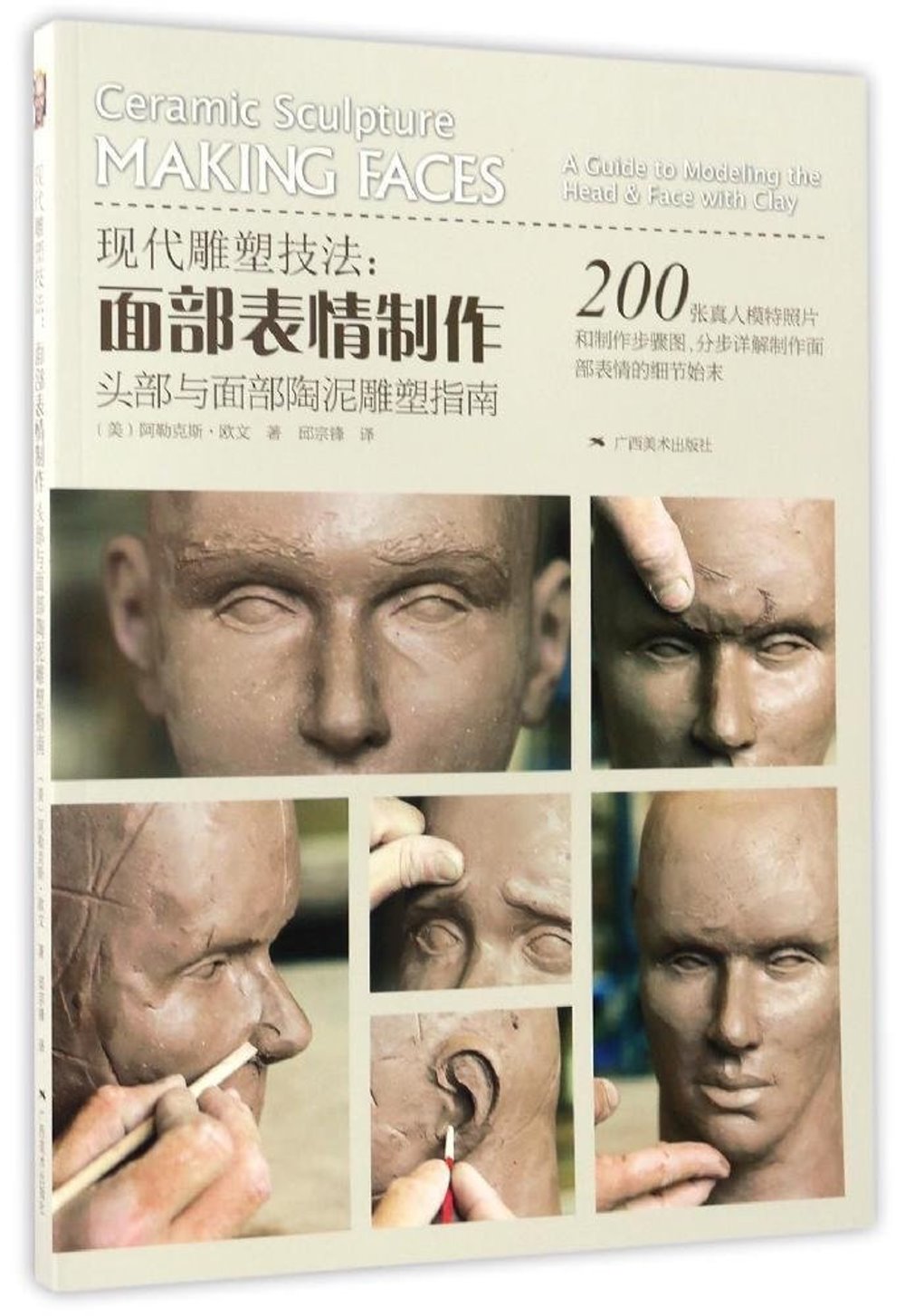 現代雕塑技法：面部表情制作