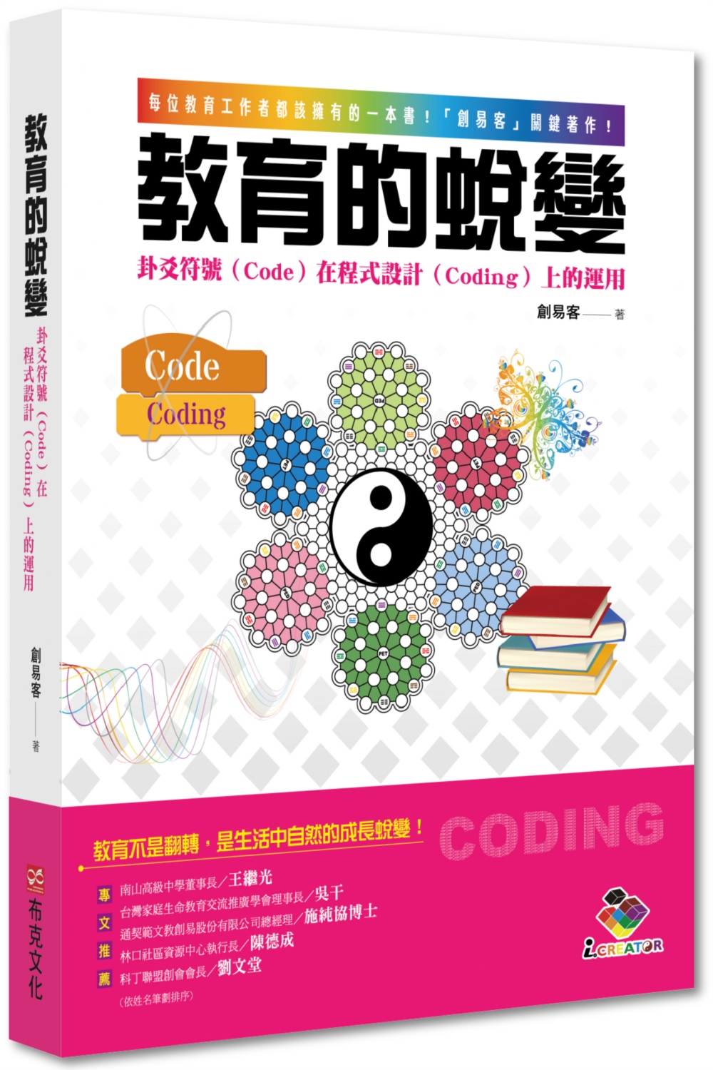教育的蛻變：卦爻符號（Code）在程式設計（Coding）上的運用