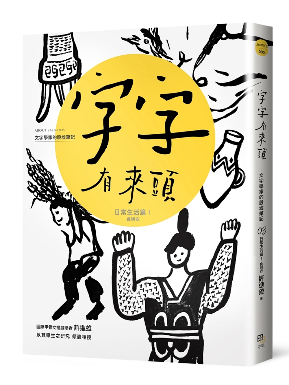 字字有來頭 文字學家的殷墟筆記03：日常生活篇Ⅰ食與衣