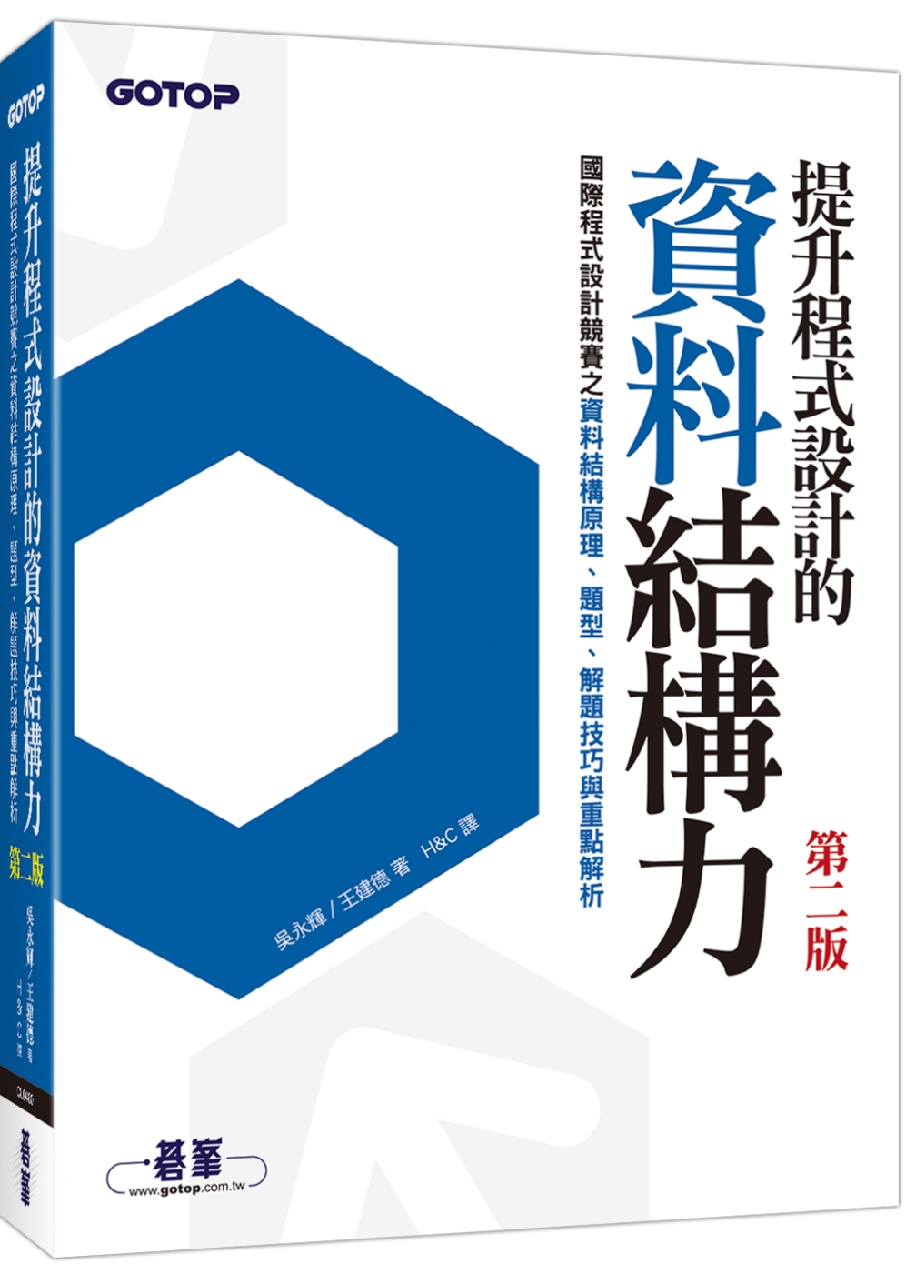 提升程式設計的資料結構力：國際程式設計競賽之資料結構原理、題型、解題技巧與重點解析 第二版