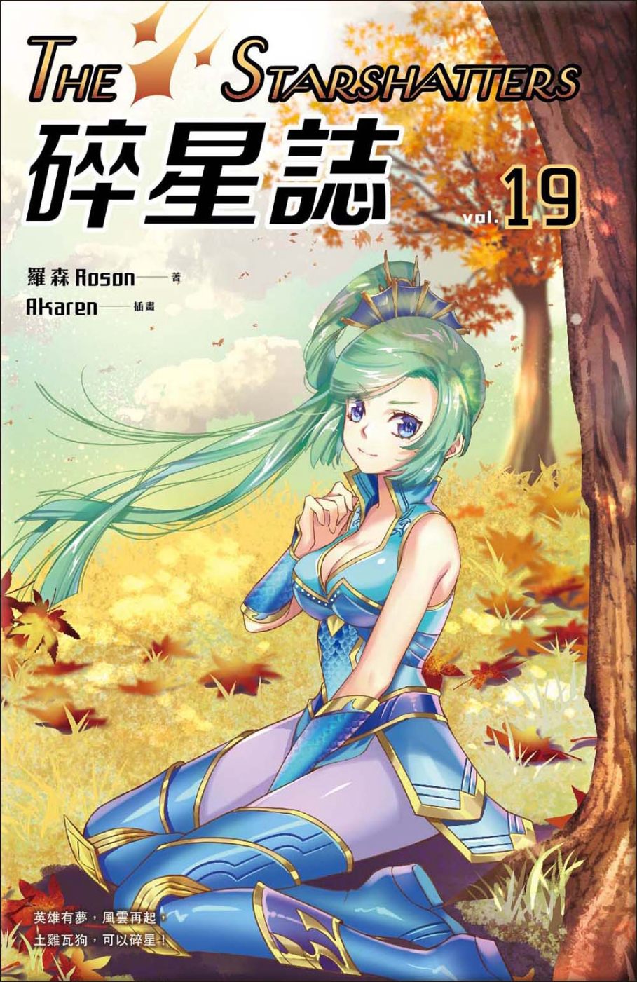 碎星誌 vol.19