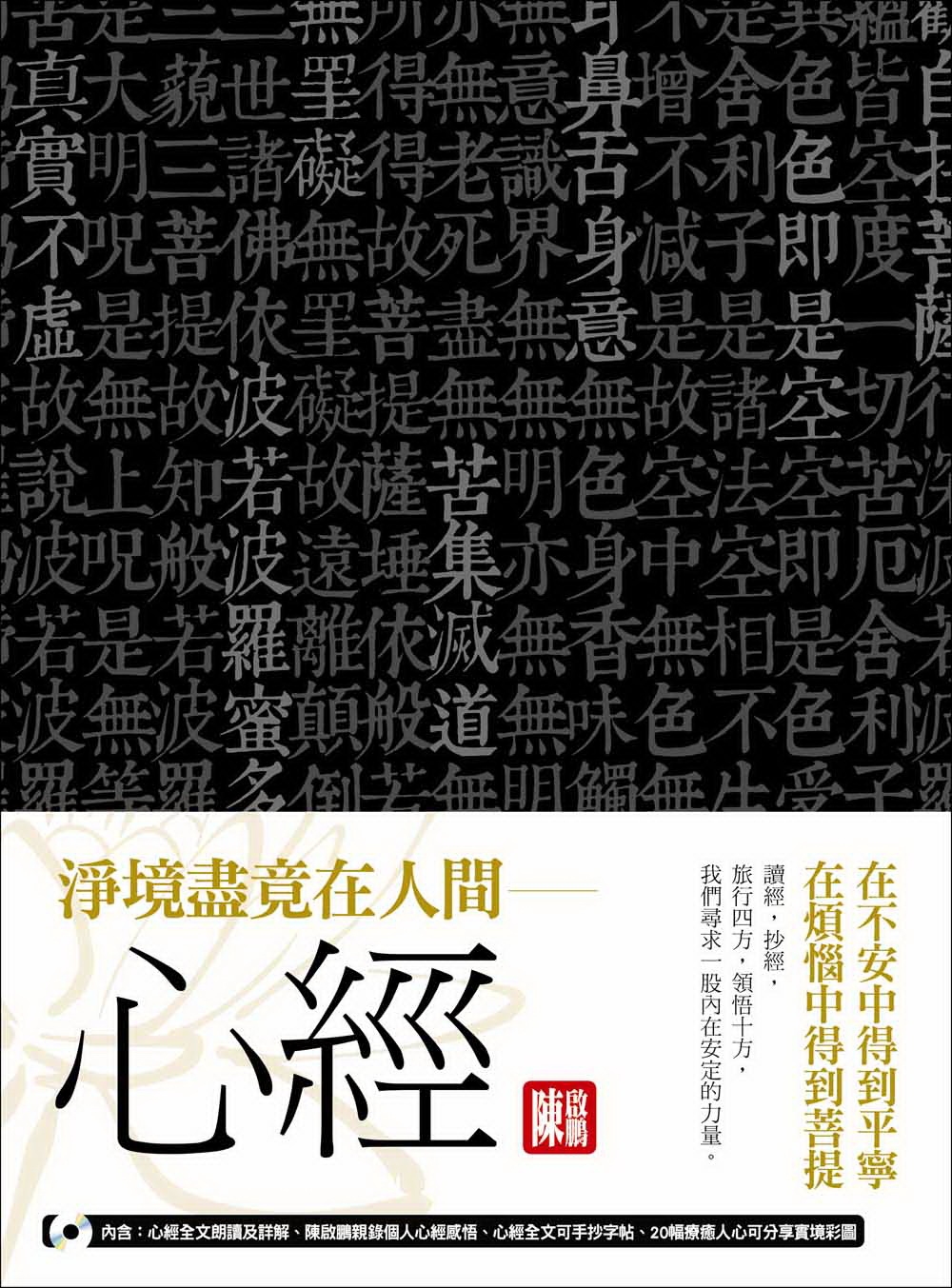 淨境盡竟在人間－心經：在不安中得到平寧，在煩惱中得到菩提(隨書附贈:聽經聽進心MP3)