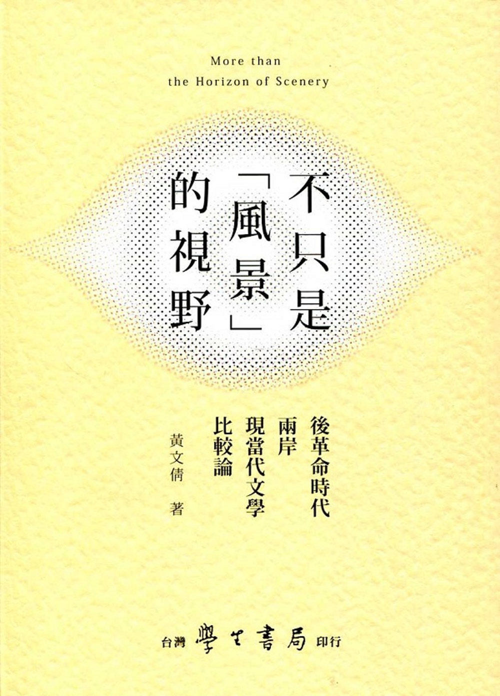 不只是「風景」的視野：後革命時代兩岸現當代文學比較論