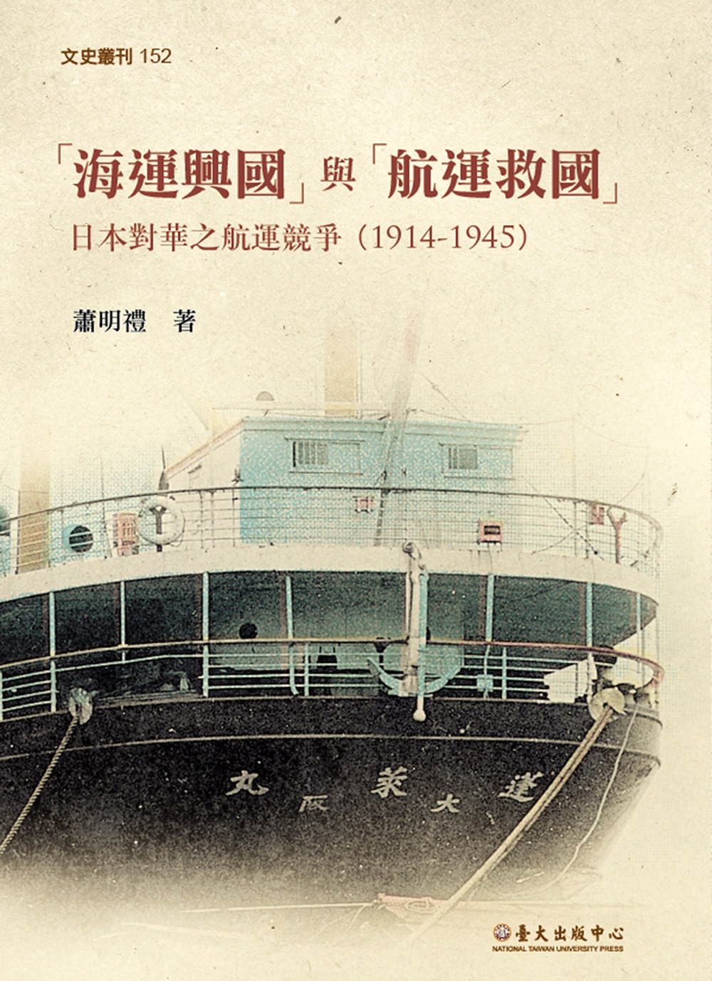 「海運興國」與「航運救國」：日本對華之航運競爭（1914-1945）