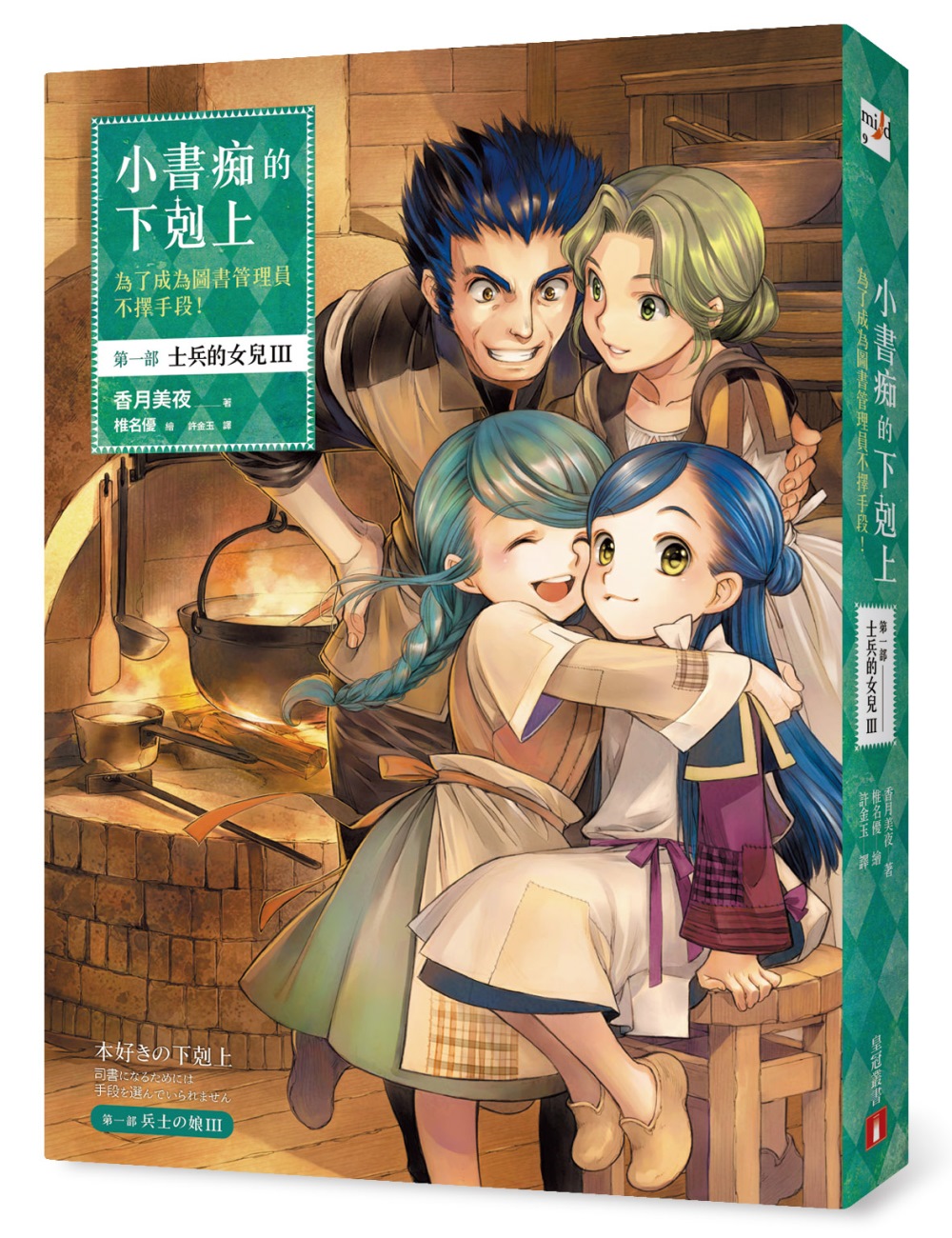 小書痴的下剋上：為了成為圖書管理員不擇手段！第一部 士兵的女兒(III)