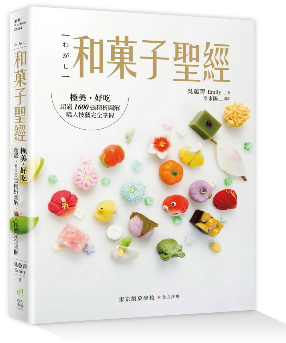 和菓子聖經：極美、好吃，超過1600張精析圖解，職人技藝完全掌握