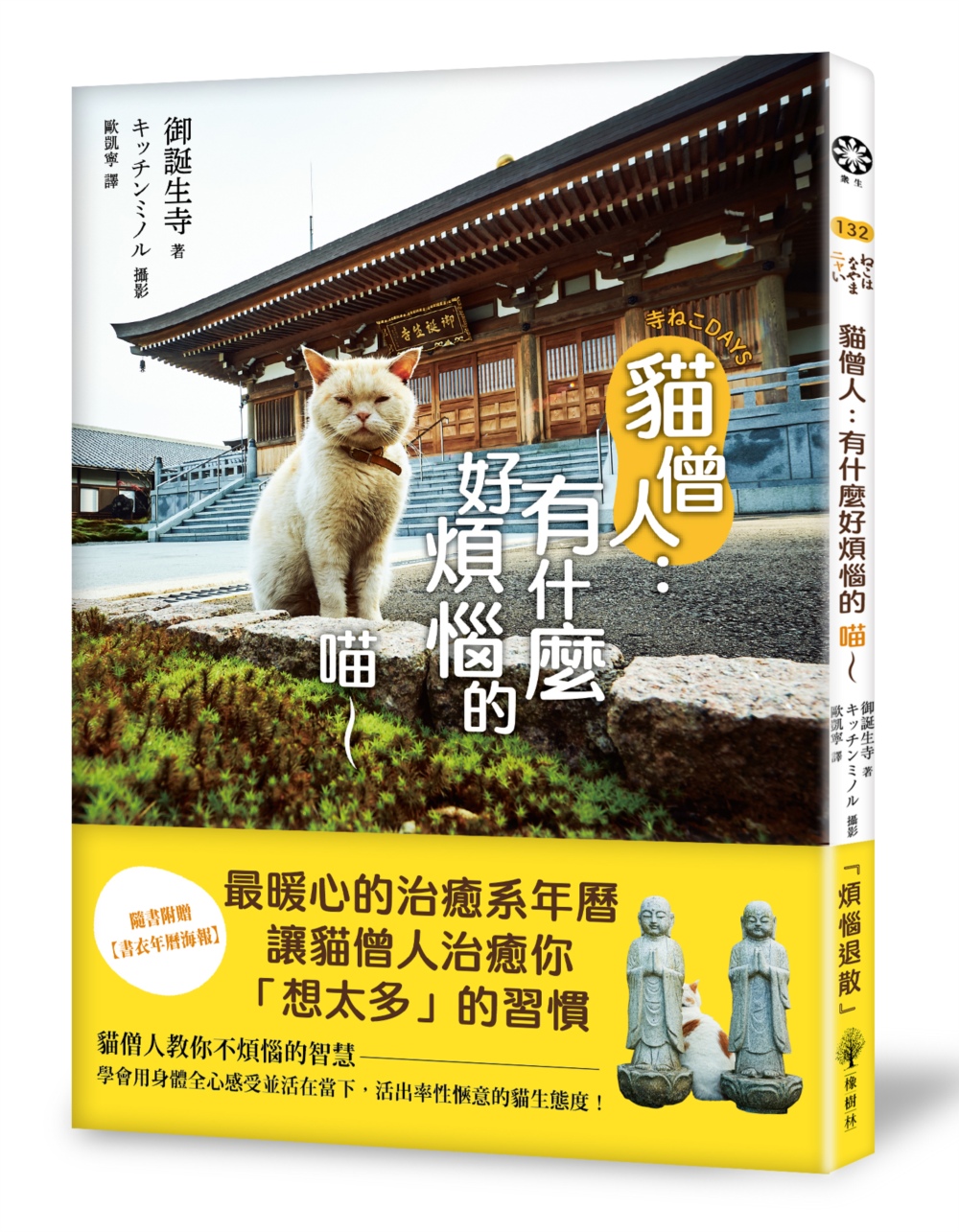 貓僧人：有什麼好煩惱的喵～【隨書附贈書衣年曆海報】