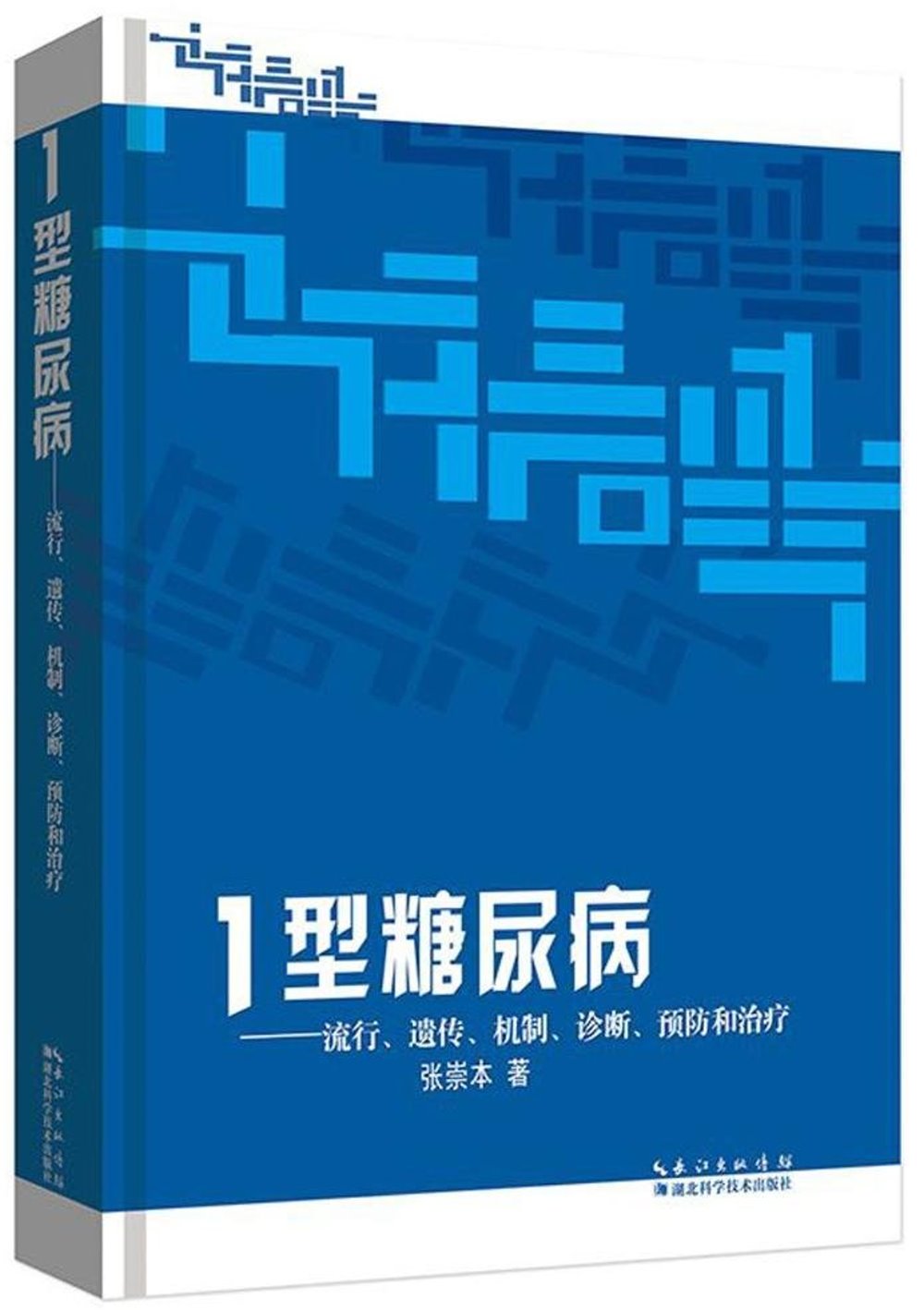 1型糖尿病--流行、遺傳、機制、診斷、預防和治療