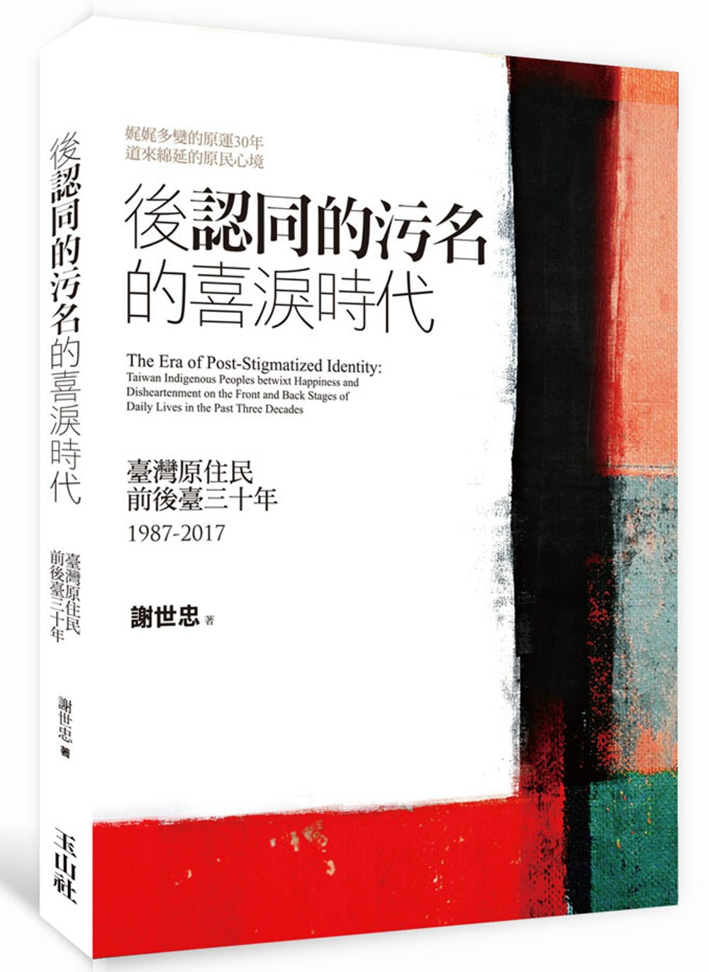 後《認同的污名》的喜淚時代：臺灣原住民前後臺三十年 1987-2017