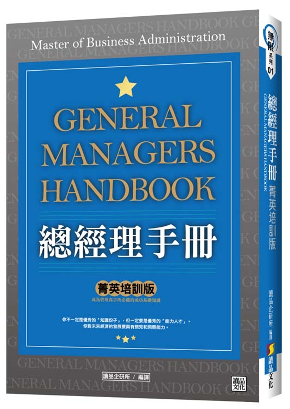 總經理手冊 「菁英培訓版」