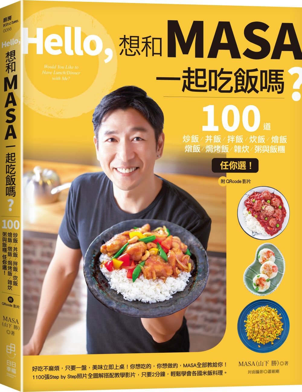 Hello，想和MASA一起吃飯嗎？：100道炒飯、丼飯、拌飯、炊飯、燴飯、燉飯、焗烤飯、雜炊、粥與飯糰任你選！（附QRcode影片）