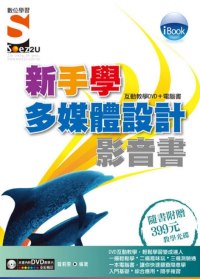 iBook 新手學多媒體設計 影音書（附SOEZ2u多媒體學園）