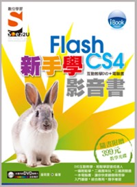 iBook 新手學Flash CS4 影音書（附SOEZ2u多媒體學園）