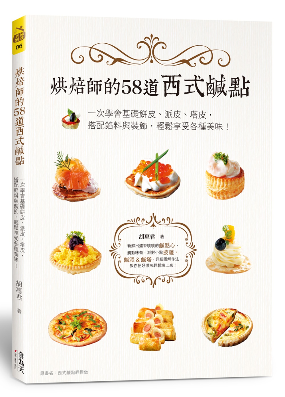 烘焙師的58道西式鹹點：一次學會基礎餅皮、派皮、塔皮，搭配餡料與裝飾，輕鬆享受各種美味！