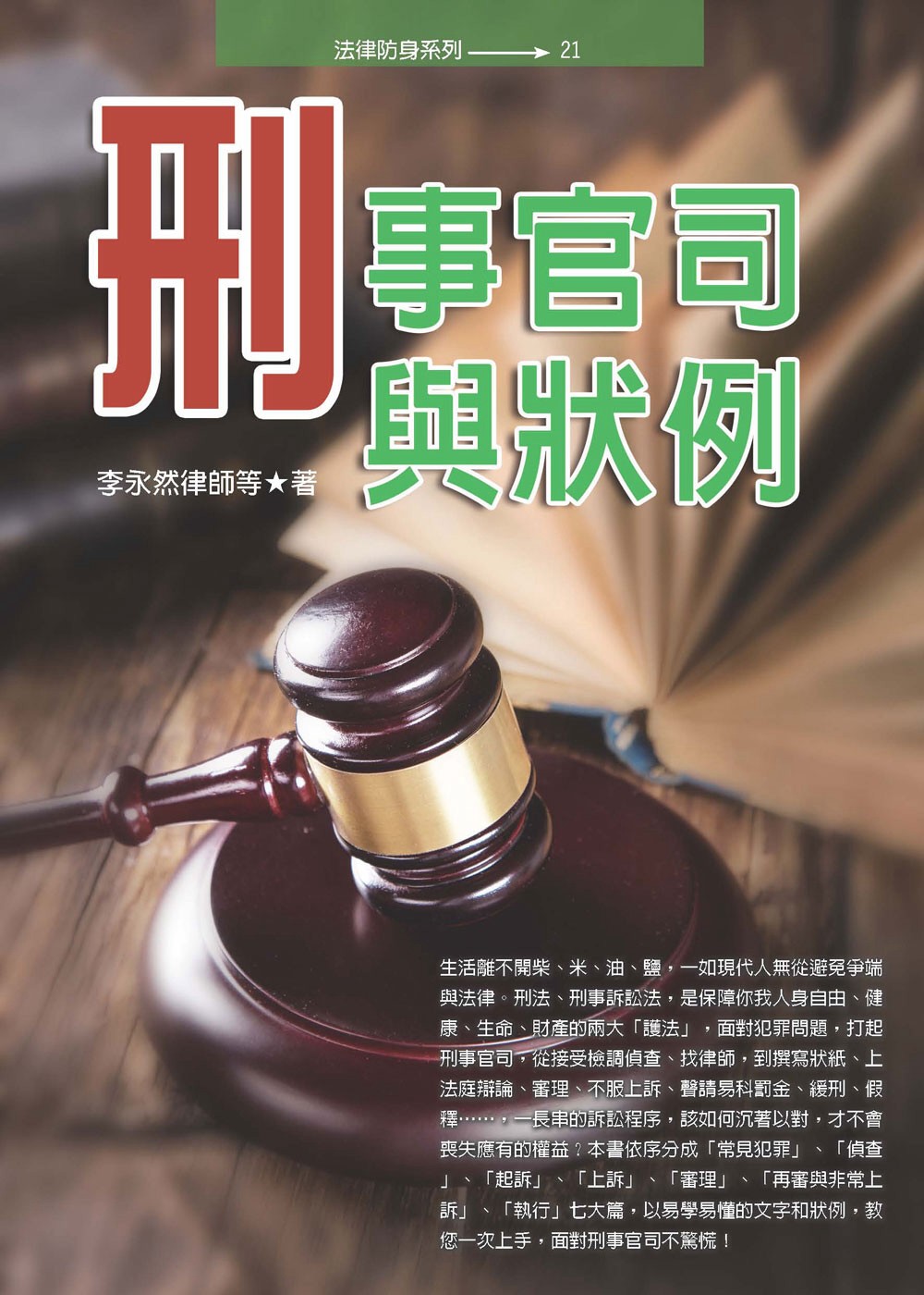 刑事官司與狀例(四版)