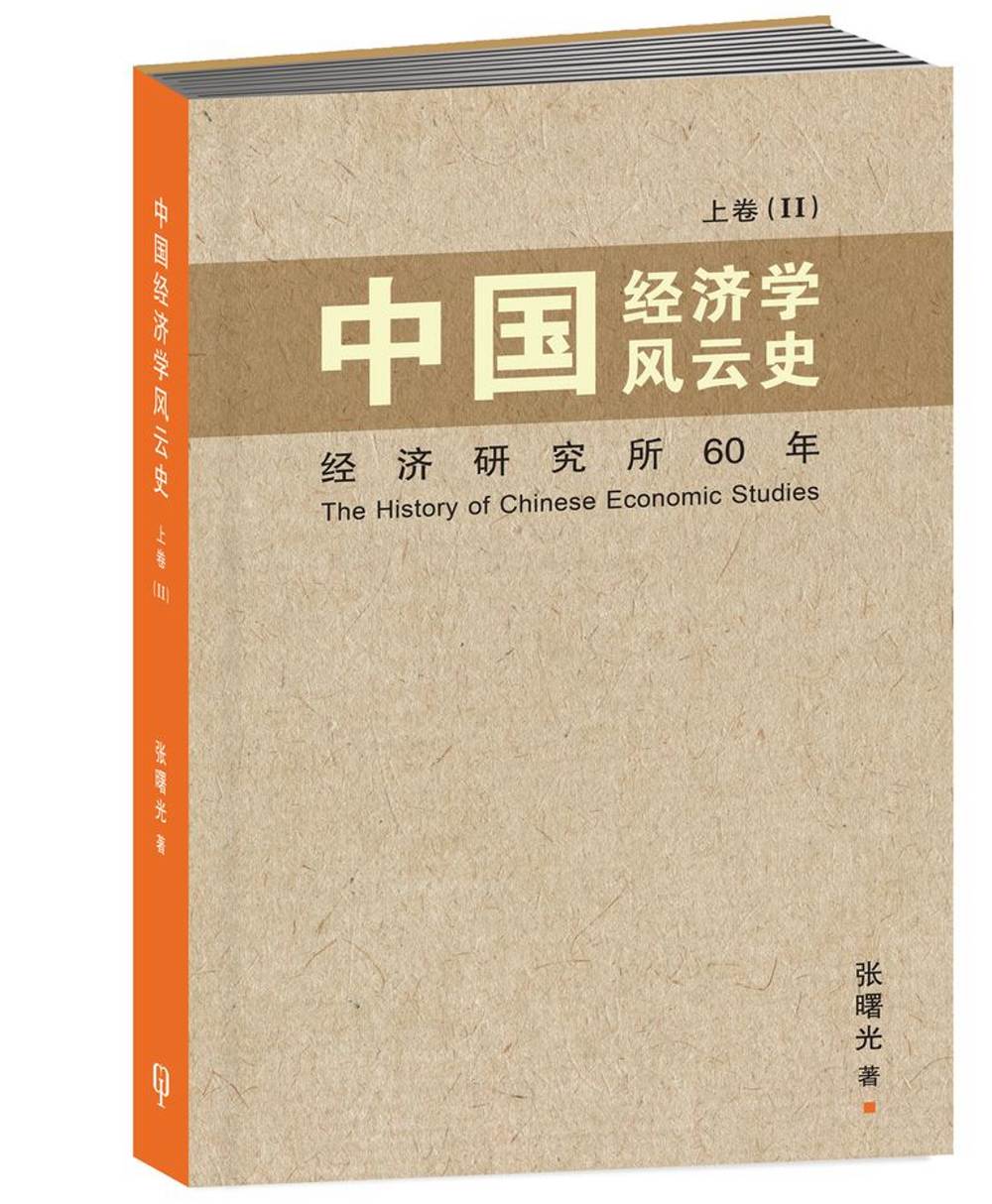 中國經濟學風雲史 上卷（II）〈簡體書〉