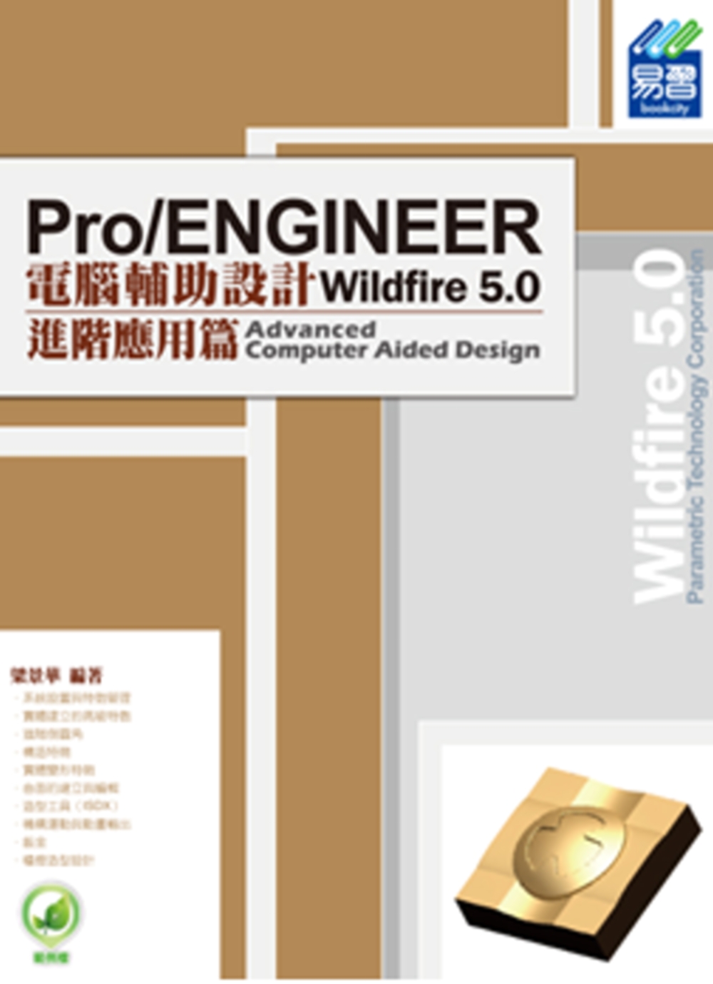 Pro/ENGINEER Wildfire 5.0 電腦輔助設計：進階應用篇(附綠色範例檔)