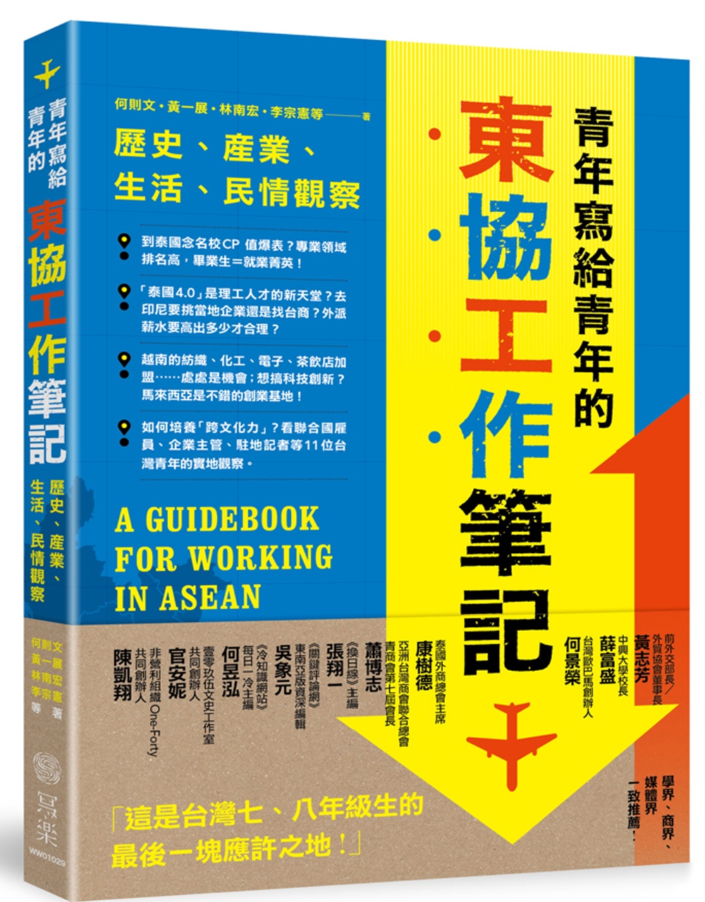 青年寫給青年的東協工作筆記：歷史、產業、生活、民情觀察