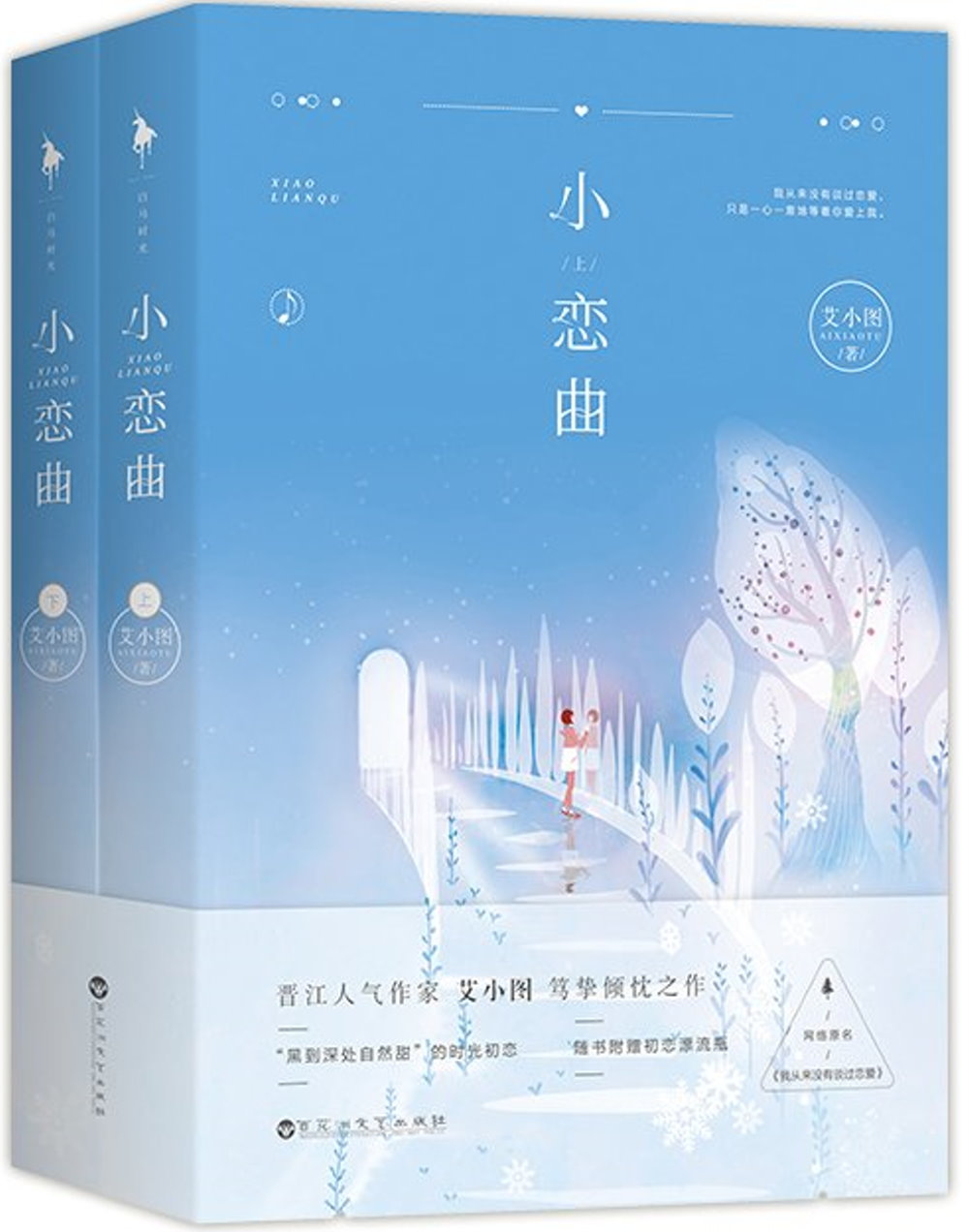 小戀曲（全二冊）