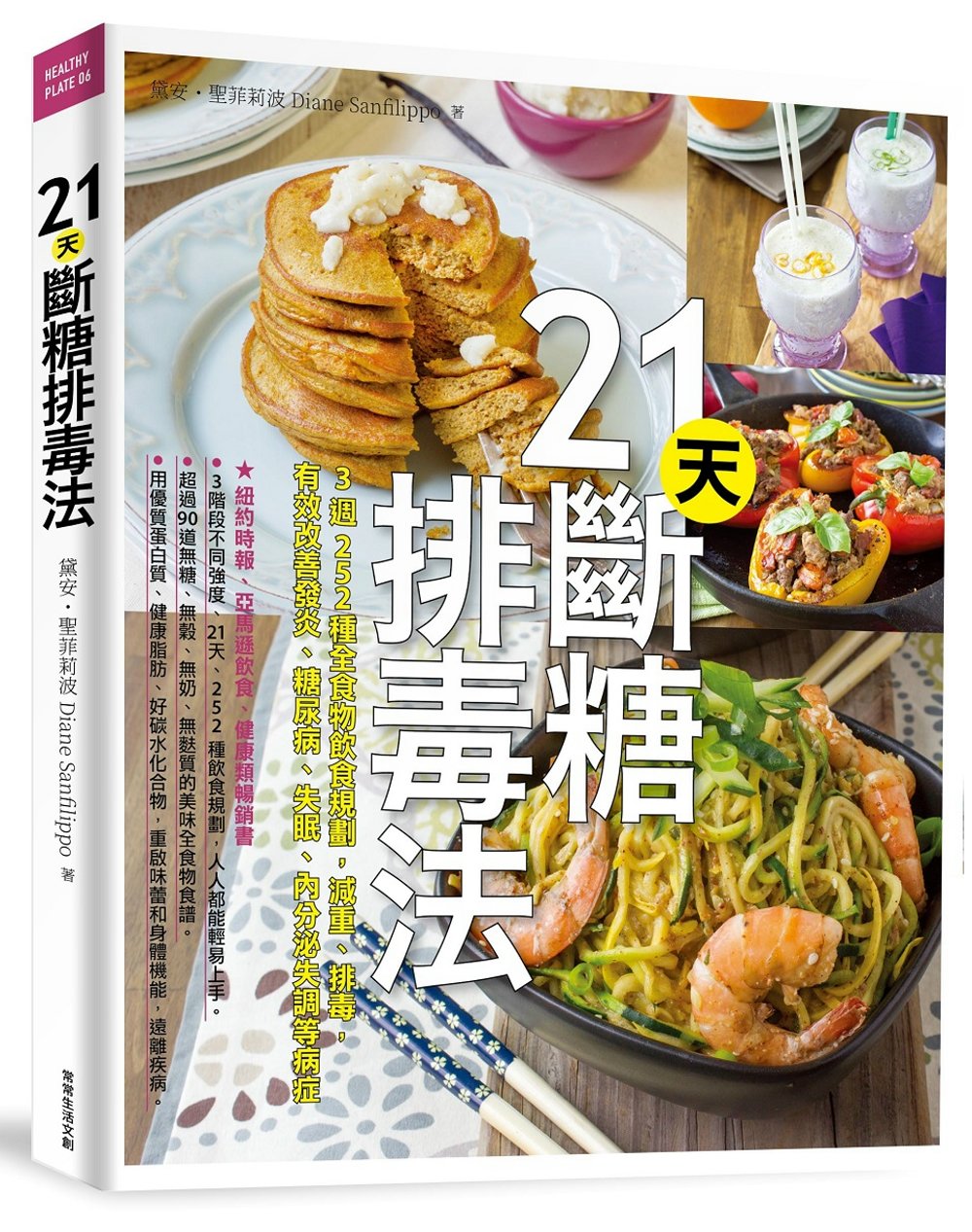 21天斷糖排毒法：3週252種全食物飲食規劃，減重、排毒，有效改善發炎、糖尿病、失眠、內分泌失調等病症