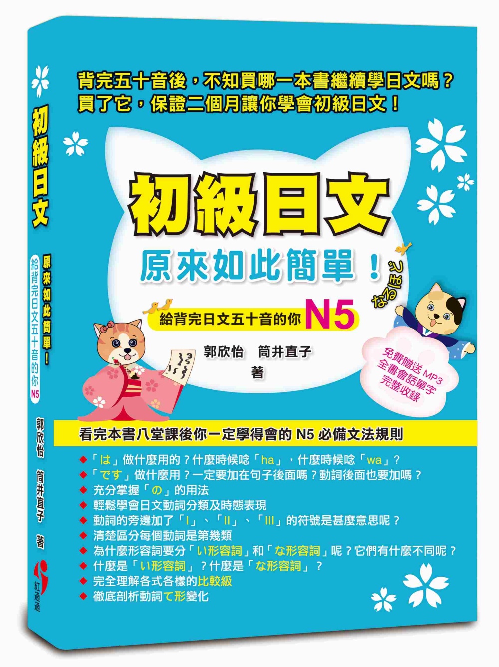 初級日文原來如此簡單：給背完五十音的你N5（免費贈送MP3，全書會話單字完整收錄）